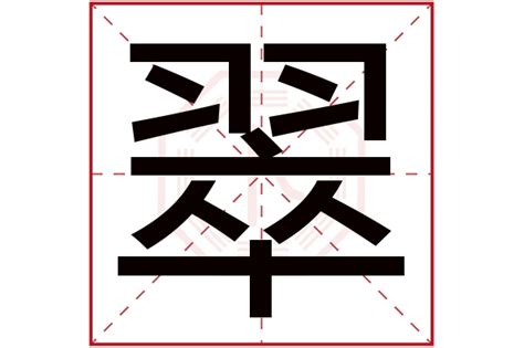 翠字五行